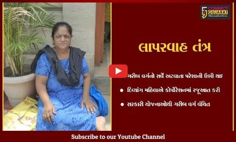 વડોદરા : ફતેપુરા વિસ્તારમાં સરકારી બાબુઓની બાય બાય ચારણીથી કંટાળી દિવ્યાંગ મહિલા કોર્પોરેશન પહોંચી