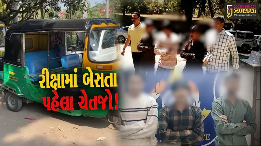 જૂનાગઢ: રિક્ષામાં મુસાફરોને બેસાડી ચોરી કરતી ગેંગના 3 સાગરીતોની ધરપકડ