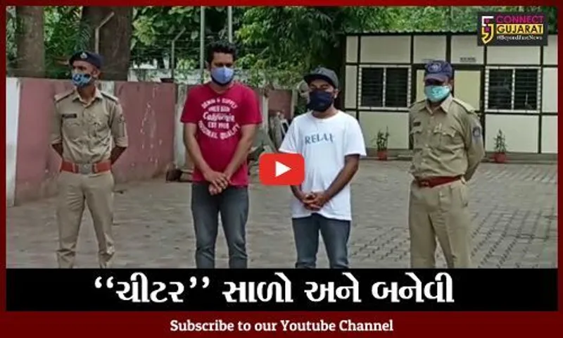 અમદાવાદ : કોલ સેન્ટરના માધ્યમથી અમેરિકનો સાથે ઠગાઇનું કૌભાંડ, સાળો- બનેવી પોલીસ સકંજામાં