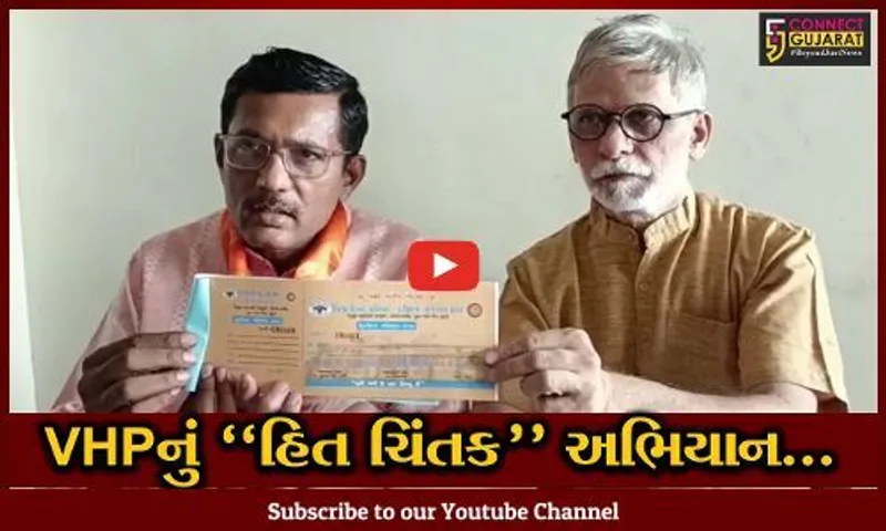 ભરૂચ : વિશ્વ હિન્દુ પરિષદ દ્વારા હિત ચિંતક અભિયાનનો આવતી કાલથી કરાશે પ્રારંભ, જાણો શું છે અભિયાનનો હેતુ..!