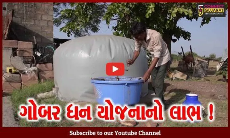 ગુજરાતના ગામડાઓમાં સેંકડો ગ્રામજનોએ ગોબરધન યોજનાનો લાભ લઈ સુખી-સંપન્ન થયા