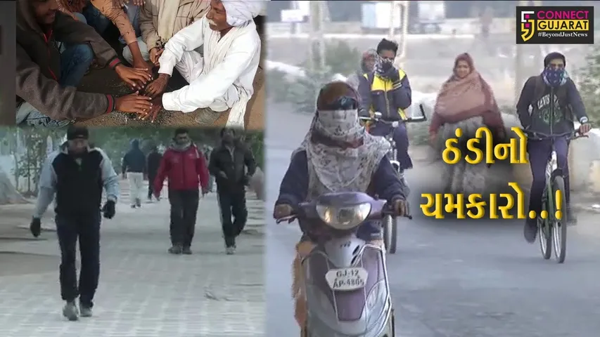 ગુજરાતમાં ઠંડીએ જોર પકડ્યું, આગામી દિવસોમાં ઠંડીનું પ્રમાણ વધશે : હવામાન વિભાગ