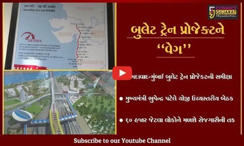 અમદાવાદ : મુખ્યમંત્રી ભુપેન્દ્ર પટેલની અધ્યક્ષતામાં બુલેટ ટ્રેન પ્રોજેક્ટ અંગે સમીક્ષા બેઠક મળી...