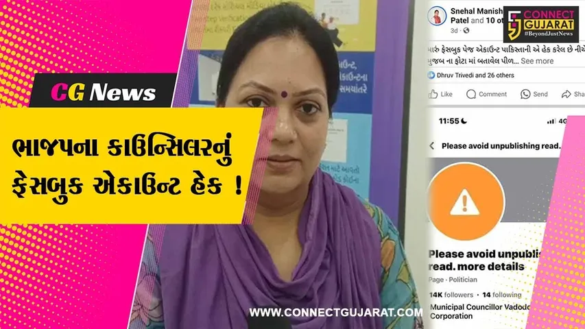 વડોદરા: ભાજપના કાઉન્સિલર સ્નેહલ પટેલનું ફેસબુક એકાઉન્ટ હેક, પાકિસ્તાનથી એકાઉન્ટ હેક થયું હોવાનો દાવો