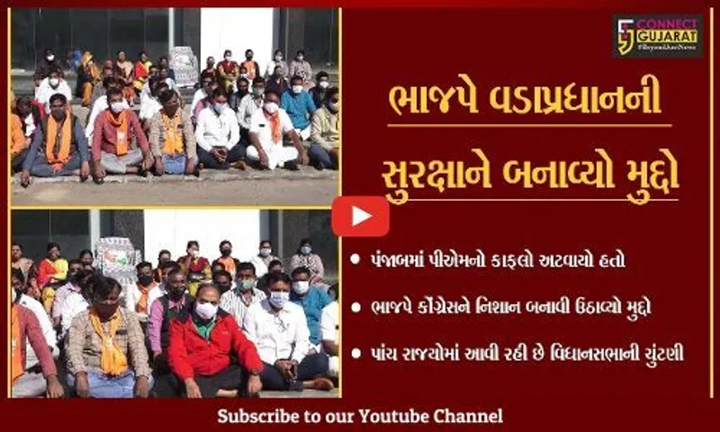 અમદાવાદ : પંજાબમાં વડાપ્રધાનની સુરક્ષામાં ચુક, વેજલપુરમાં ભાજપના ધરણા