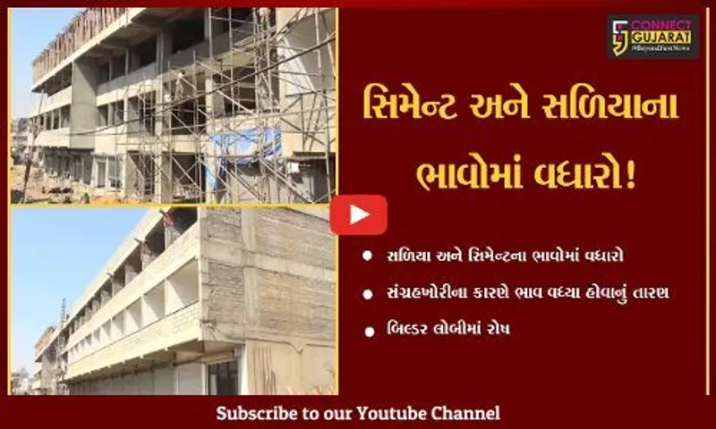 કચ્છ: સળિયા અને સિમેન્ટના ભાવોમાં વધારો,સંગ્રહખોરી જવાબદાર હોવાનું તારણ