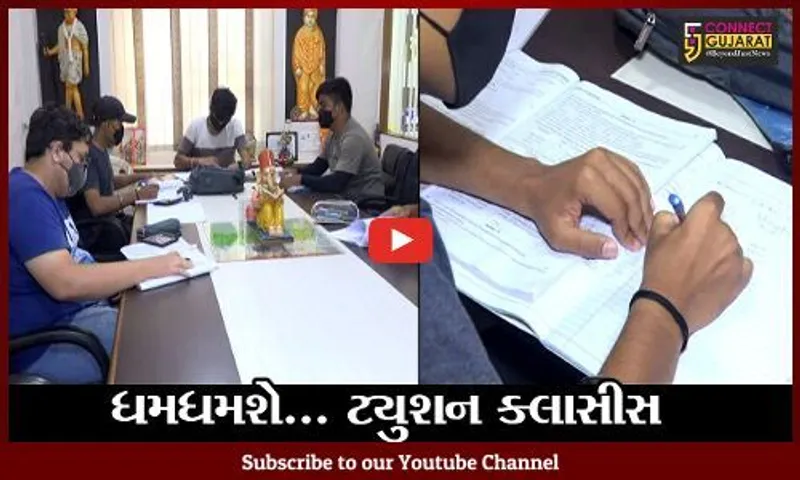 સુરત : કોચિંગ-ખાનગી ટ્યુશન ક્લાસીસ 50% ક્ષમતા સાથે શરૂ થશે