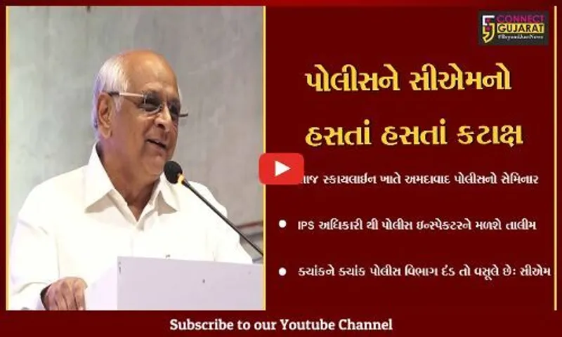 અમદાવાદ : ગુજરાત પોલીસનું વર્તન વધુ પ્રજાલક્ષી બનશે, મુખ્યમંત્રીની ઉપસ્થિતિમાં પોલીસના કોર્પોરેટ ક્લાસ શરૂ…
