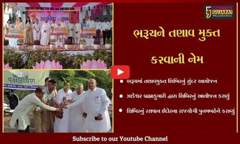 ભરૂચ : ઝાડેશ્વર પ્રજાપિતા બ્રહ્માકુમારી ઇશ્વરીય વિશ્વ વિદ્યાલય દ્વારા નવ દિવસીય તણાવમુક્ત શિબિરનો આજથી પ્રારંભ કરાયો