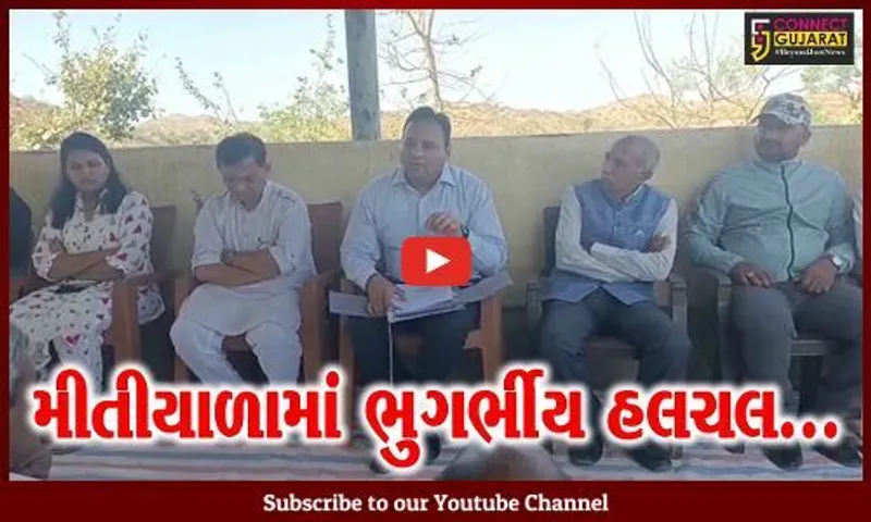 અમરેલી : મિતીયાળામાં આવતા ભૂકંપના આંચકાથી લોકોમાં ફફડાટ, સિસ્મોલોજીની ટીમ પહોચી રિસર્ચ કરવા...