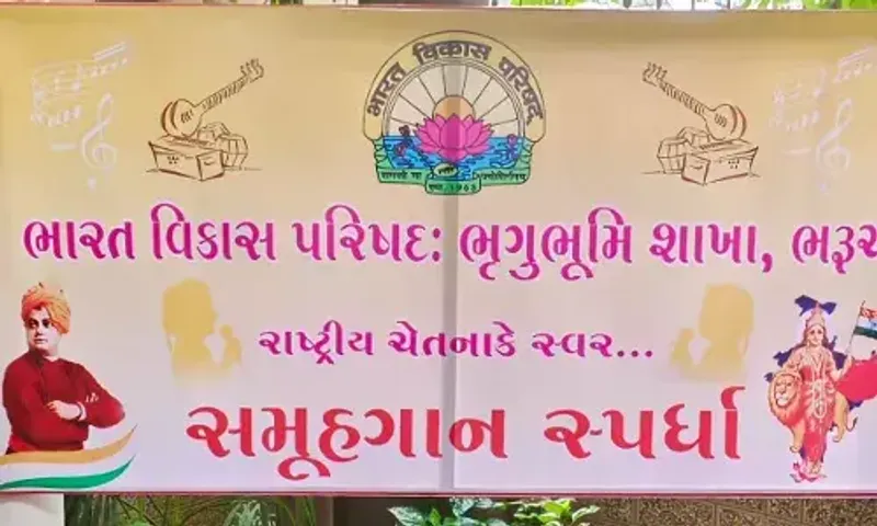 ભરૂચ: ભારત વિકાસ પરિષદ દ્વાર સ્ટેચ્યુ પાર્ક ખાતે 'રાષ્ટ્રીય ચેતના કે સ્વર' નામક સમૂહ ગાન સ્પર્ધા યોજાય
