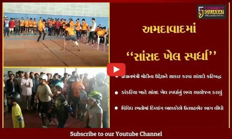 અમદાવાદ : કાંકરિયા ખાતે દિવ્યાંગ બાળકો માટે સાંસદ ખેલ સ્પર્ધા યોજાય, વિવિધ રમતોનું આયોજન...