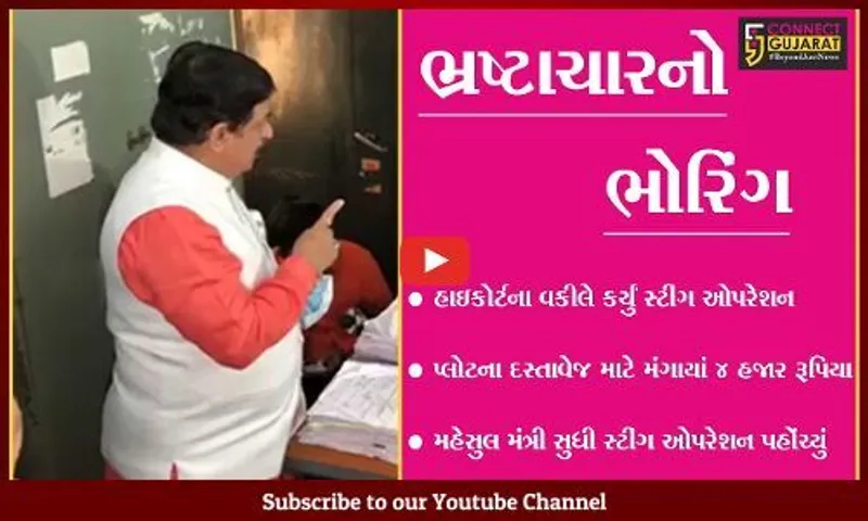 અમદાવાદ :  સ્ટેમ્પ ડયુટી કચેરીના અધિકારીએ માંગી 72 લાખ રૂા.ની લાંચ, જુઓ પછી શું થયું