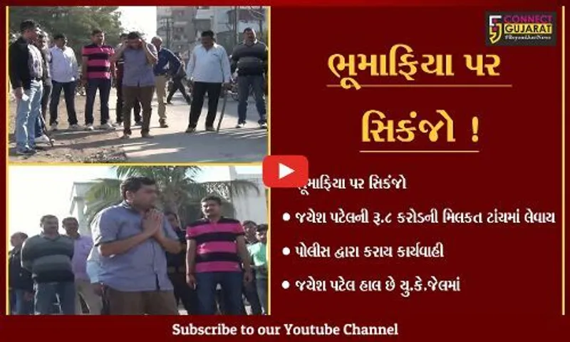 જામનગર: ભૂમાફિયા જયેશ પટેલની રૂ.8 કરોડની મિલકતો પોલીસ દ્વારા ટાંચમાં લેવાય