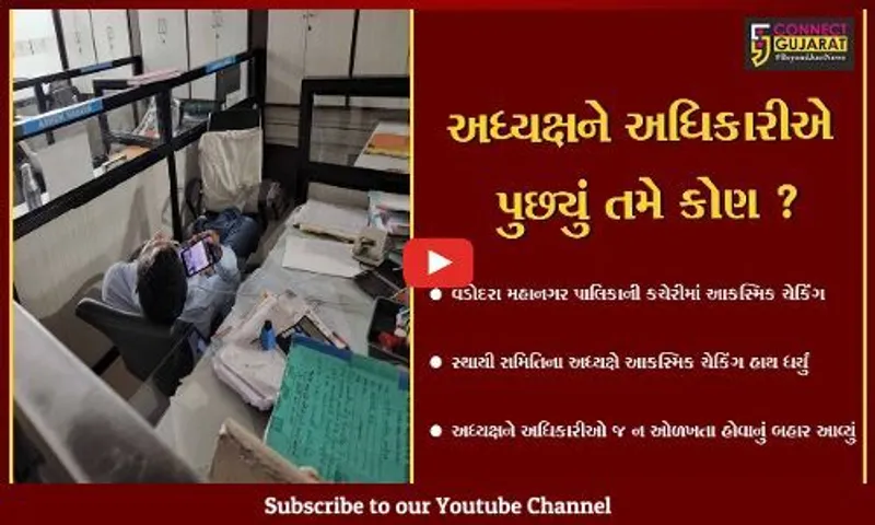 વડોદરા: સ્થાયી સમિતિના અધ્યક્ષ પહોંચ્યા મ.ન.પા.કચેરીના આકસ્મિક ચેકિંગમાં, અધિકારીએ કહ્યું કોનું કામ છે ભાઈ!