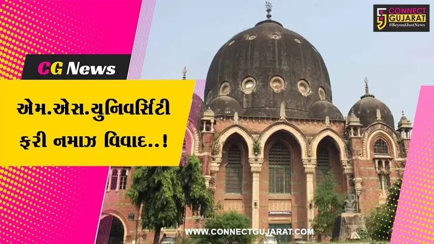 વડોદરા : એમ.એસ.યુનિવર્સિટીના કેમ્પસમાં 3 યુવાનનો નમાઝ પઢતા વિડિયો વાયરલ, યુનિવર્સિટી તંત્ર થયું દોડતું...