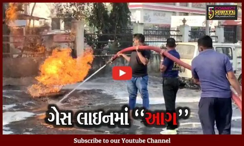 નવસારી : ગેસ લાઇનમાં ભીષણ આગ લાગતાં અફરાતફરી, ફાયર ફાઇટરોએ આગ ઉપર મેળવ્યો કાબુ