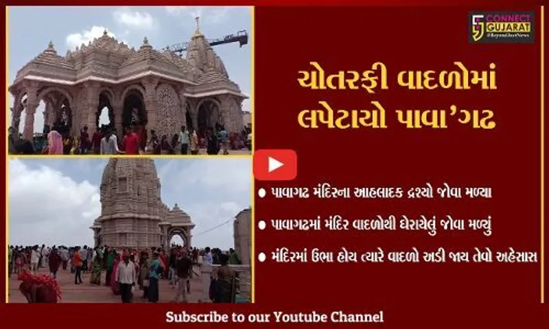 પાવાગઢ પર્વતની ઢંકાયેલી સુંદરતા બહાર આવી, જુઓ પ્રાકૃતિક નજારો