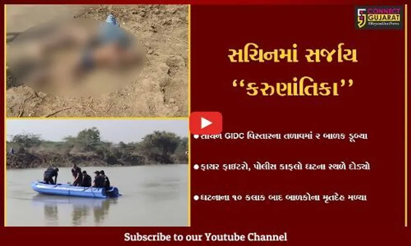 સુરત : શાળાએથી છૂટ્યા બાદ 2 બાળકો તળાવમાં નહાવા પડ્યા, ગરકાવ થઈ જતાં બન્નેનું મોત