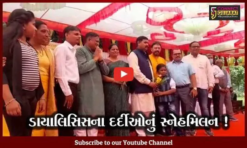 મહીસાગર: સંતરામપુર ખાતે ડાયાલિસિસના દર્દીઓના સ્નેહમિલન સમારોહનું આયોજન કરાયું