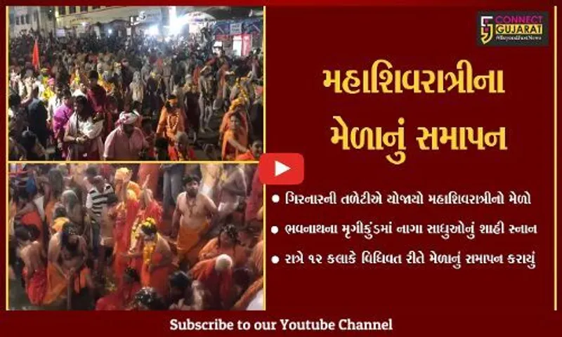 જુનાગઢ : ભવનાથના મૃગીકુંડમાં સાધુઓના શાહી સ્નાન સાથે મહાશિવરાત્રીનો મેળો સંપન્ન...