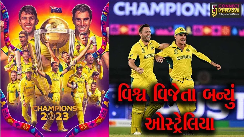 છઠ્ઠી વાર વર્લ્ડ કપ ચેમ્પિયન બન્યું ઓસ્ટ્રેલિયા, ફાઈનલમાં ભારત સામે 6 વિકેટથી જીત મેળવી