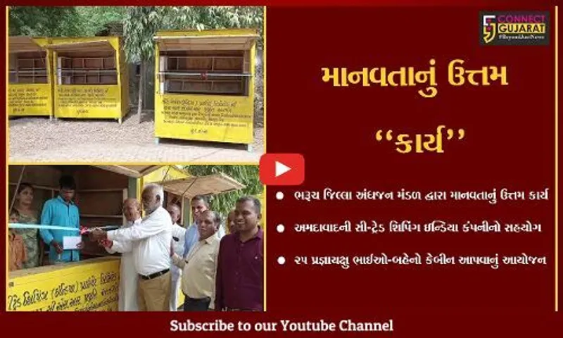 ભરૂચ જિલ્લા અંધજન મંડળનું ઉત્તમ કાર્ય, પ્રજ્ઞાચક્ષુઓને રોજગારી માટે કેબીન અર્પણ કરાયા...