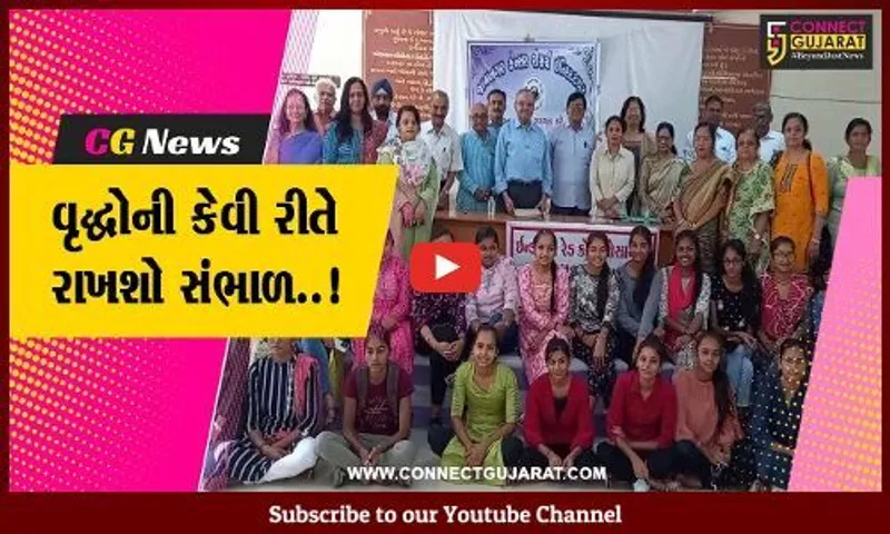 જામનગર : ઓલ્ડ એઇજ કેર ટ્રેનીંગ સેન્ટરના કોર્ષની શરૂઆત, 55થી વધુ ઉમેદવારો જોડાયા