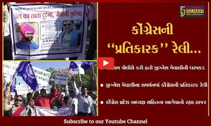 અમદાવાદ : જીગ્નેશ મેવાણીના સમર્થનમાં કોંગ્રેસની પ્રતિકારક રેલી, સિનિયર નેતા સહિતના આગેવાનો હાજર