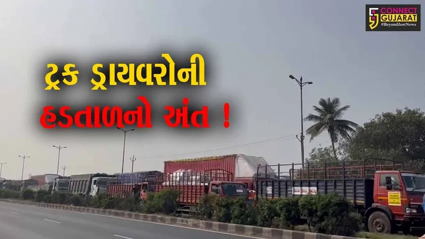 ડ્રાઇવરો સામે સરકારનો યુ ટર્ન,હિટ એન્ડ રનનો કાયદો હાલ પૂરતો સ્થગિત,ટ્રક ચાલકોની હડતાળ સમેટાઇ