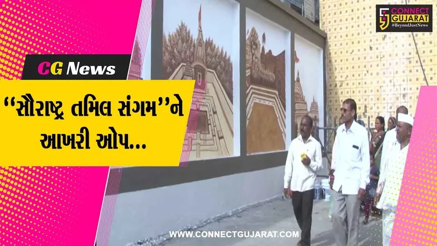 સૌરાષ્ટ્ર તમિલ સંગમની ઉજવણી પૂર્વે પ્રભાસ ક્ષેત્ર સોમનાથને ભીંતચિત્રોથી શોભાયમાન કરાયું
