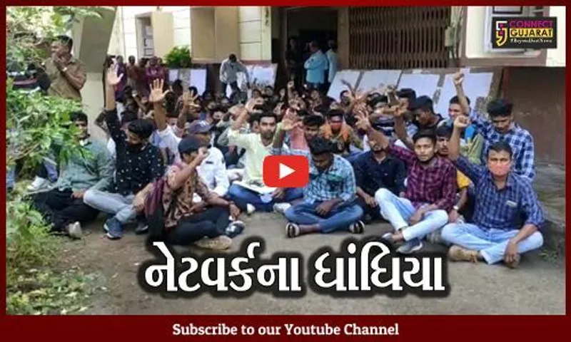 તાપી : ઓનલાઇન પરીક્ષા પણ નેટવર્કના ધાંધિયા, વ્યારામાં વિદ્યાર્થીઓએ નોંધાવ્યો વિરોધ