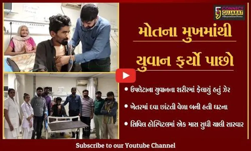 જુનાગઢ : સિવિલ હોસ્પિટલના તબીબો બન્યાં "ભગવાન", દર્દીને બક્ષ્યું નવજીવન