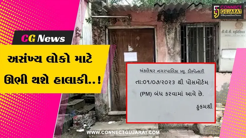અંકલેશ્વર : નગરપાલિકા સંચાલિત પોસ્ટમોર્ટમ રૂમને બંધ કરવાનો નિર્ણય, જુઓ પાલિકા પ્રમુખે શું કહ્યું..!