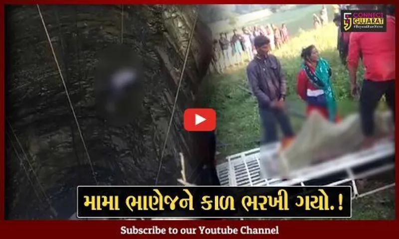 પંચમહાલમાં તૂફાનગાડી 70 ફૂટ ઊંડા કૂવામાં ખાબકી, મામા ભાણેજનું કમકમાટી ભર્યું મોત