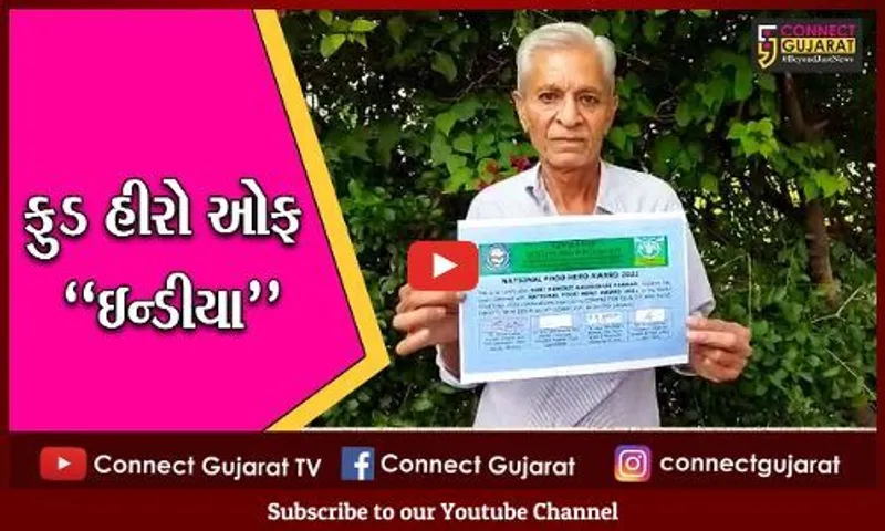 સુરેન્દ્રનગર : દિલ્હીમાં પ્રસરાવી ઓર્ગેનિક શાકભાજીની મહેક, ગૌતમગઢના ખેડૂત બન્યા "ફુડ હીરો ઓફ ઇન્ડીયા"