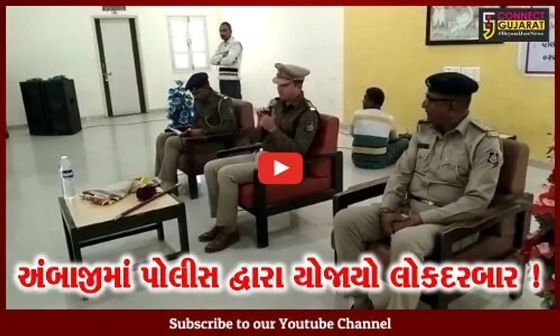 બનાસકાંઠા:અંબાજીમાં પોલીસ દ્વારા લોક દરબારનું કરાયુ આયોજન,વ્યાજખોરો સામે ફરિયાદ કરવા SPની અપીલ