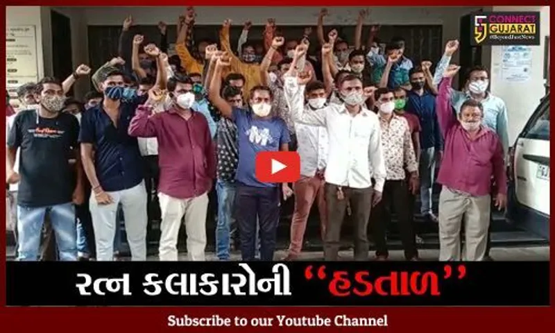 સુરત : વેતન વધારાની માંગ સાથે 300થી વધુ રત્ન કલાકારો હડતાળ ઉપર ઉતર્યા