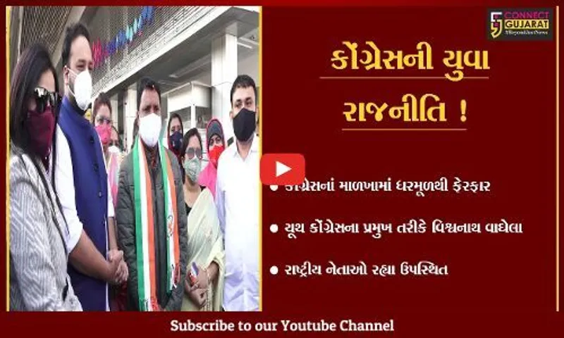 અમદાવાદ: યૂથ કોંગ્રેસના પ્રમુખ તરીકે વિશ્વનાથ વાઘેલાએ સંભાળ્યો પદભાર