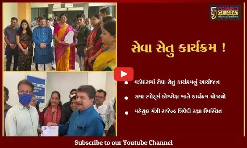 વડોદરા: 8માં તબક્કાના સેવાસેતુ કાર્યક્રમનું આયોજન,મહેસુલ મંત્રી રાજેન્દ્ર ત્રિવેદી રહ્યા ઉપસ્થિત