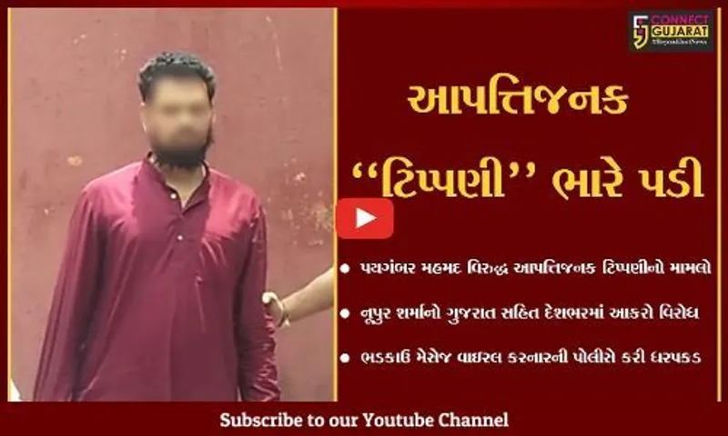 નૂપુર શર્મા "વિવાદ" : ભડકાઉ મેસેજ થકી અરાજકતા ફેલાવનાર ઇસમની અમદાવાદ ક્રાઇમ બ્રાન્ચે કરી ધરપકડ...