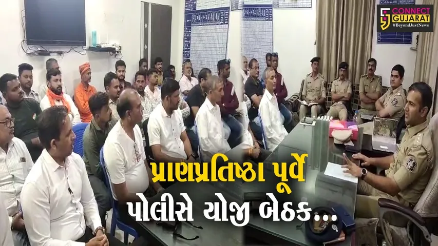અંકલેશ્વર : અયોધ્યા પ્રાણપ્રતિષ્ઠા મહોત્સવને લઈને પોલીસ દ્વારા શાંતિ સમિતિની બેઠક યોજાય...