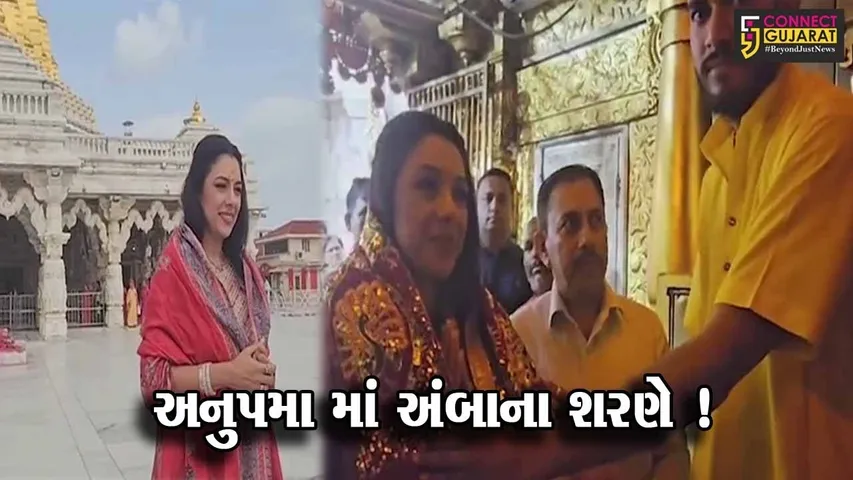 ટેલીવુડની લોકપ્રિય અનુપમા સિરિયલ ફેમ રૂપાલી ગાંગુલીએ શક્તિપીઠ અંબાજી મંદિરમાં કર્યા દર્શન