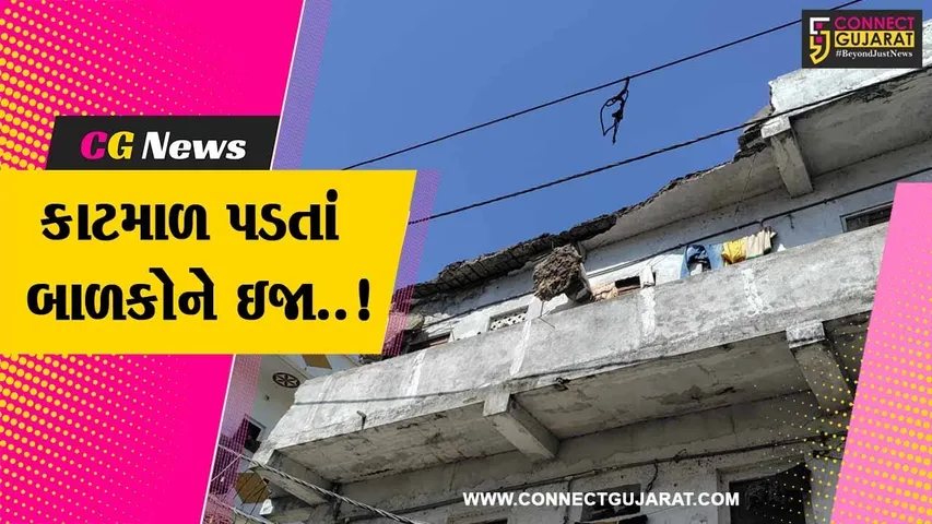 સુરત : સચિનમાં જર્જરિત કોમ્પ્લેક્સનો કાટમાળ પડતાં રમી 2 રહેલા બાળકોને ઇજા, હાલ બાળકો સારવાર હેઠળ...