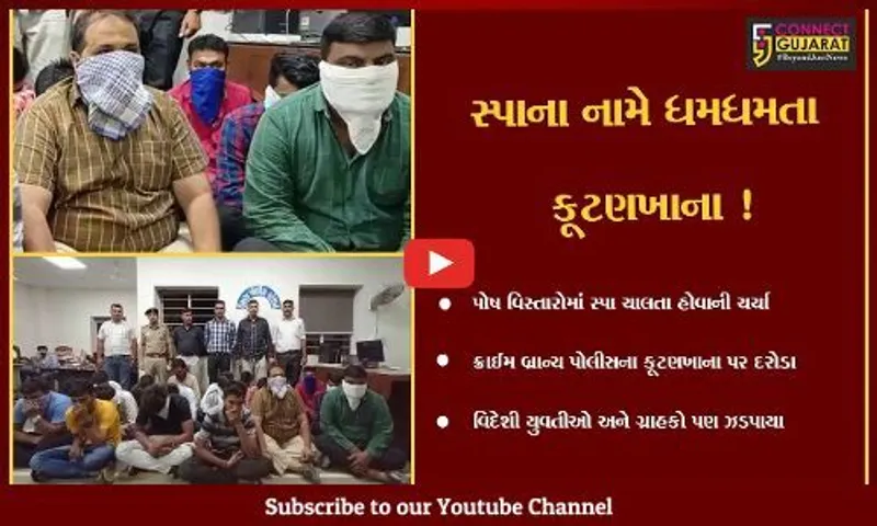સુરત : સ્પાની આડમાં ધમધમતા કૂટણખાના પર ક્રાઇમ બ્રાંચના દરોડા, 4 સંચાલકો સહિત 5 ગ્રાહકોની ધરપકડ