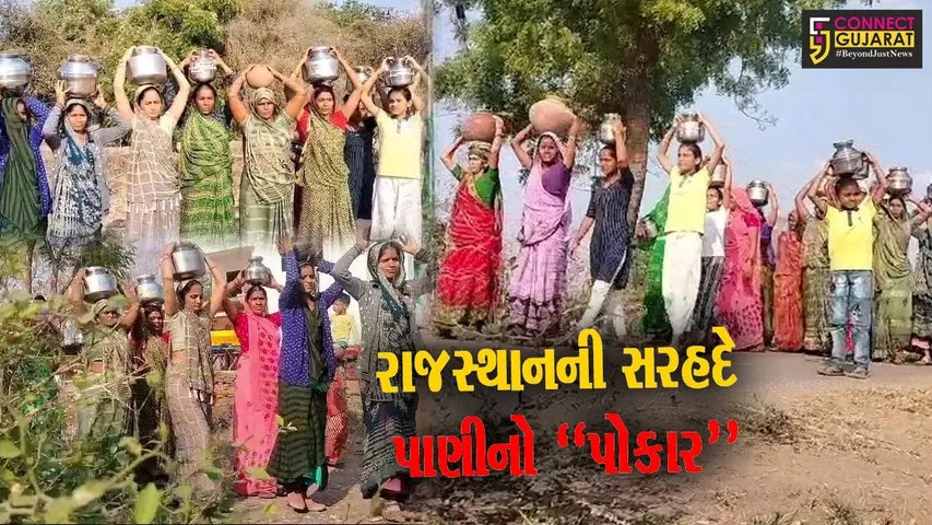 અરવલ્લી : મેઘરજના ઉન્ડવા ગામે પીવાનું પાણી નહીં મળતા લોકો પરેશાન, ઉચ્ચારી ચૂંટણી બહિષ્કારની ચીમકી