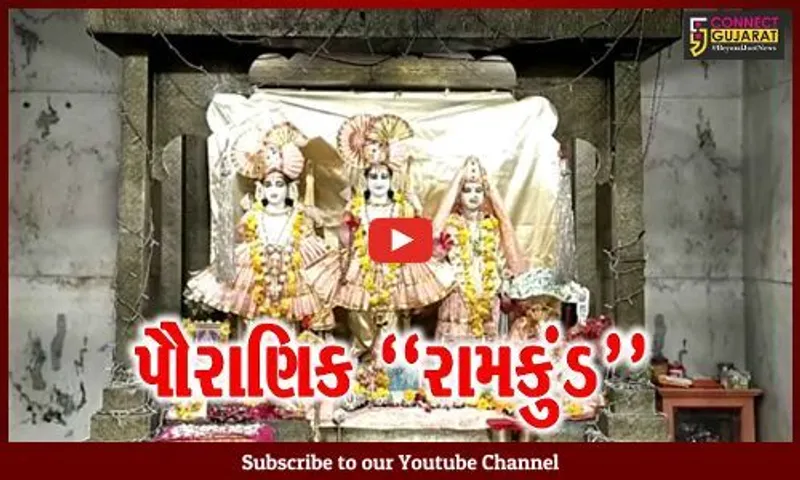 અંકલેશ્વર : ભગવાન રામ અને જાનકી સાથે સંકળાયેલી છે પૌરાણિક રામકુંડની કથા, જુઓ વિશેષ અહેવાલ...