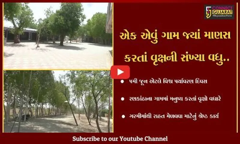 સુરેન્દ્રનગર : આજે વિશ્વ પર્યાવરણ દિવસના રોજ લોકોને વૃક્ષોનું વાવેતર કરવાની પ્રેરણા આપતુ રણકાંઠાનું ગામ..!