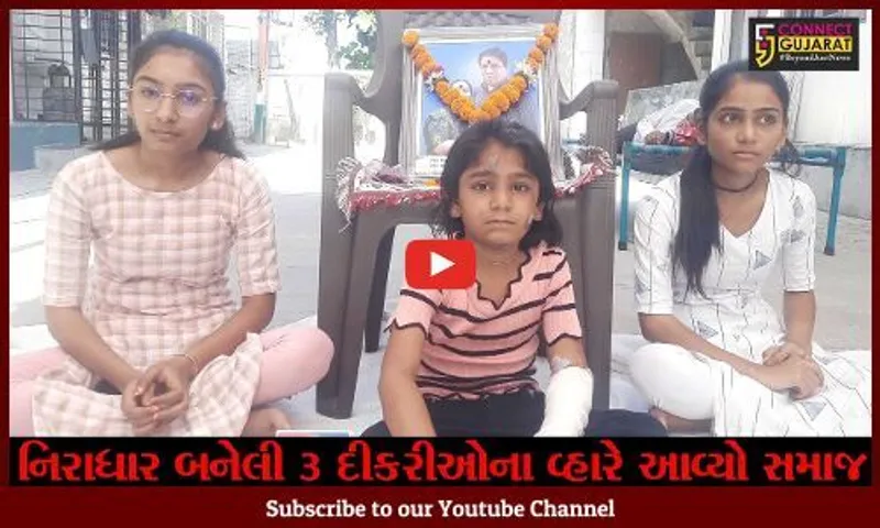 સુરત : પરિવારના 6 સભ્યોના અકસ્માતે મોત બાદ નિરાધાર દીકરીઓની વ્હારે આવ્યો સમાજ.