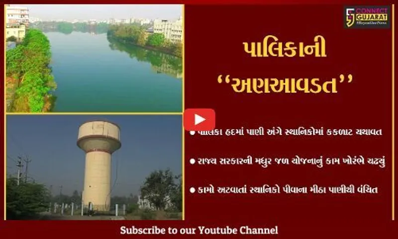 નવસારી : નગરપાલિકાની "મધુર જળ યોજના" અધૂરી, પીવાના મીઠા પાણીથી લોકો વંચિત...